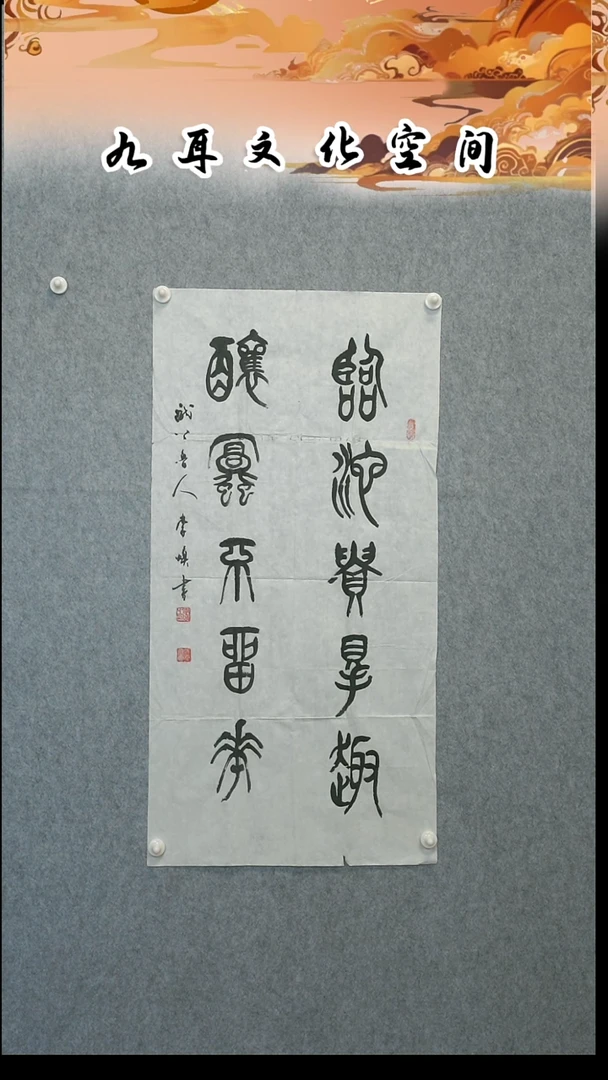 书法李焕老师书法作品