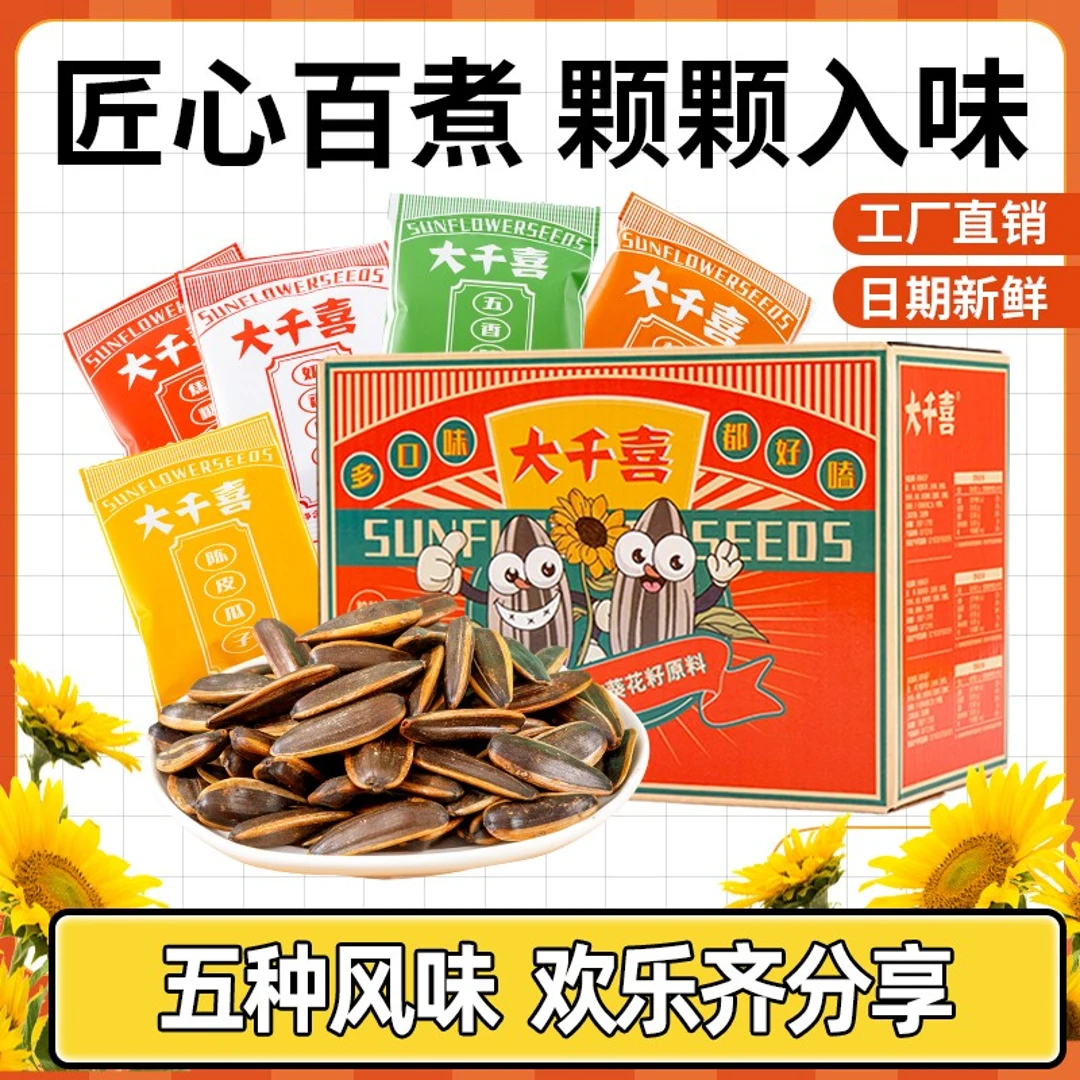 大千喜欢乐组合装五口味瓜子组合装新货葵花子古法小包装零食特工