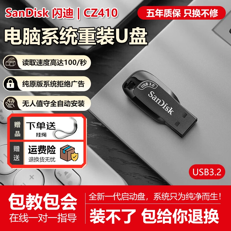 闪迪系统U盘一键重装机11/10/7专业纯净正版电脑PE启动维护优盘