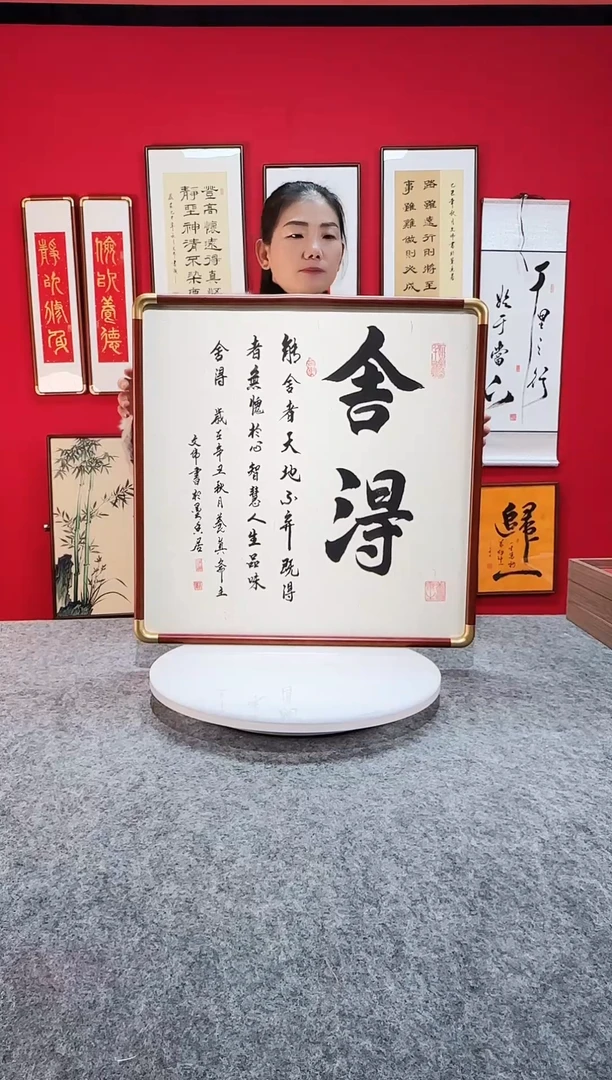 精致书法挂画框 舍得