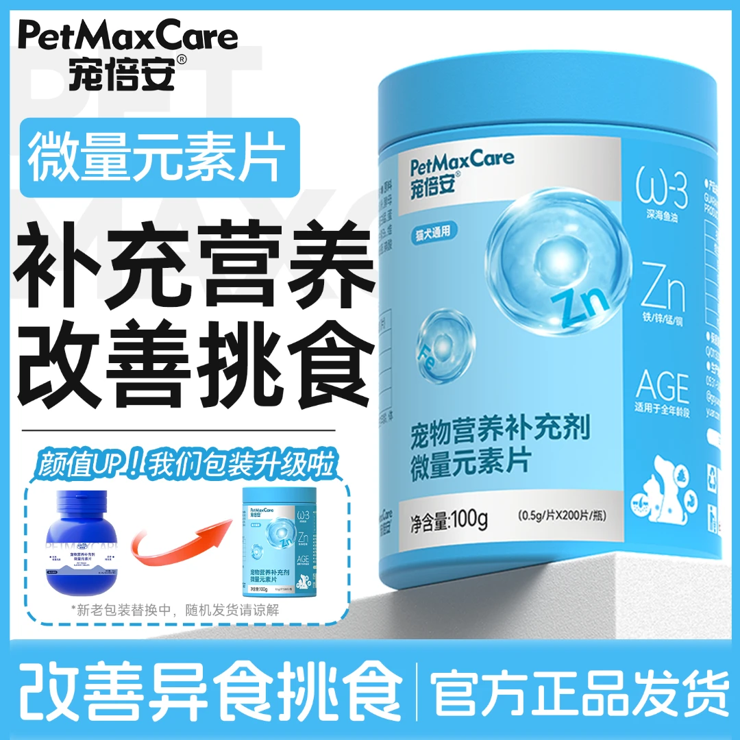 宠倍安猫咪微量元素狗狗异食偏食营养补充剂缓解异食猫狗通用