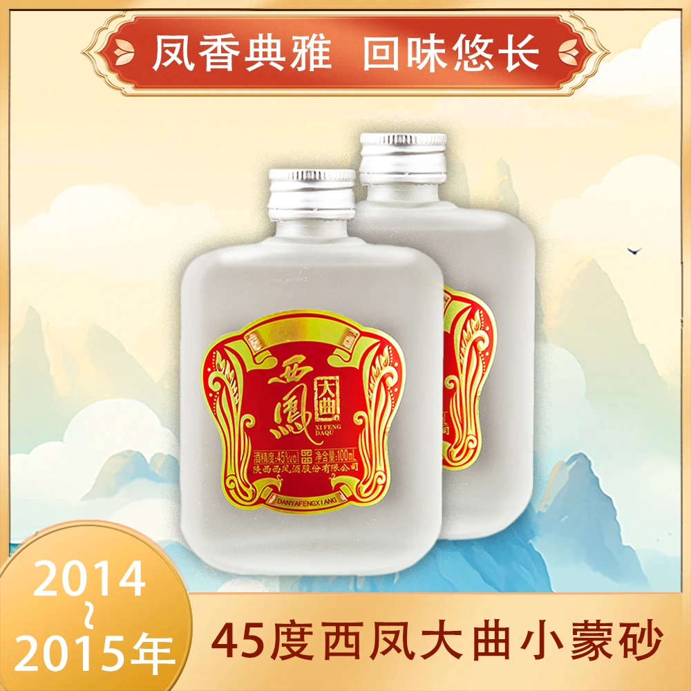 西凤2014-2015老酒凤香型西凤酒大曲小蒙砂100ml*2瓶45度100ml