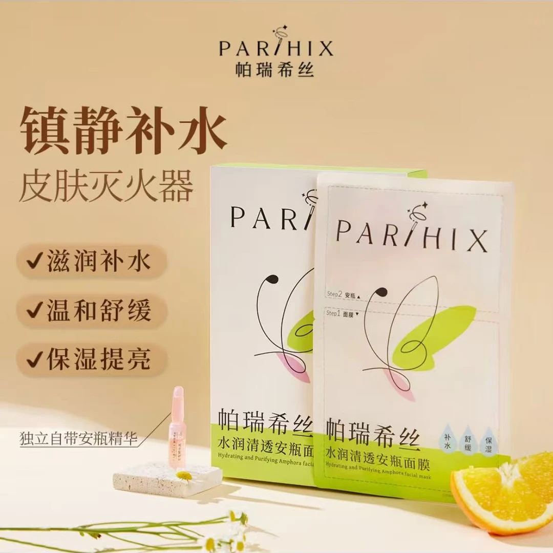 帕瑞希丝水润清透安瓶补水修护紧致淡化细纹面膜玻色因依克多因