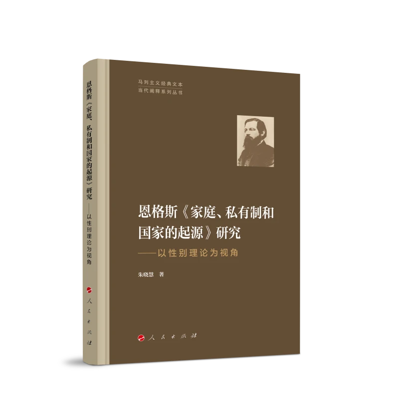 【当当】恩格斯《家庭、私有制和国家的起源》研究——以性别理论