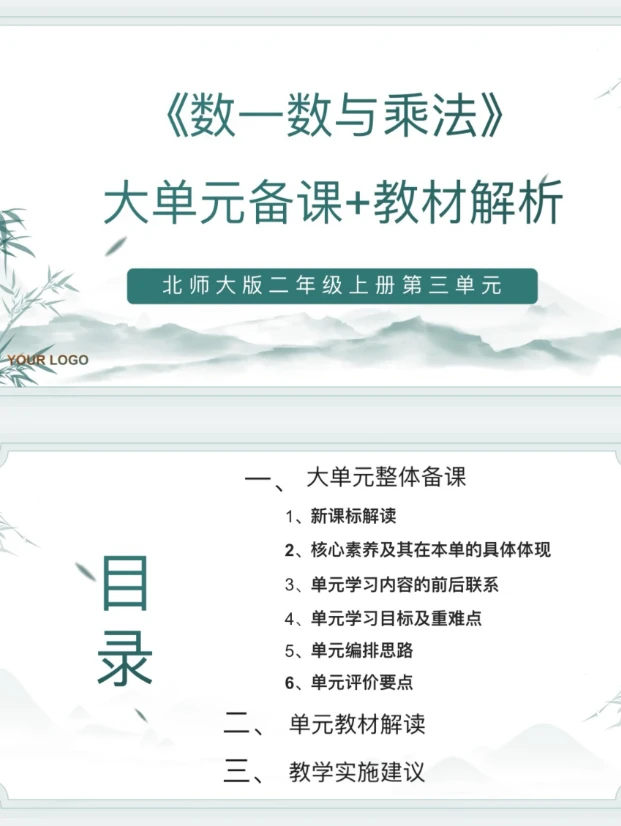 北师大PPT/2上3单元《数一数与乘法》单元备课教材解析42页发邮箱