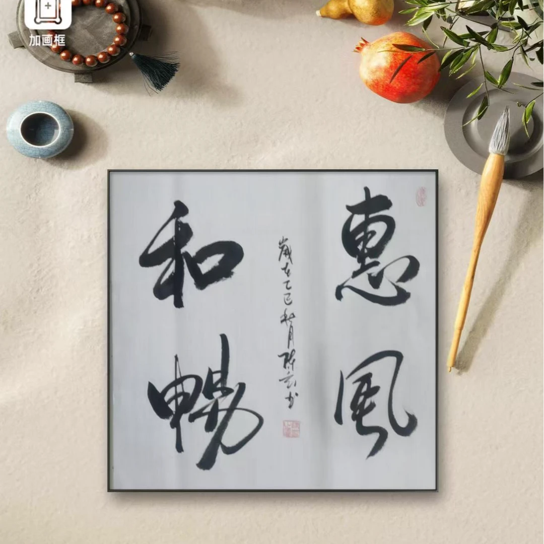 真人手写/作品名称《惠风和畅》/陈玄老师/横白底软片/50*50
