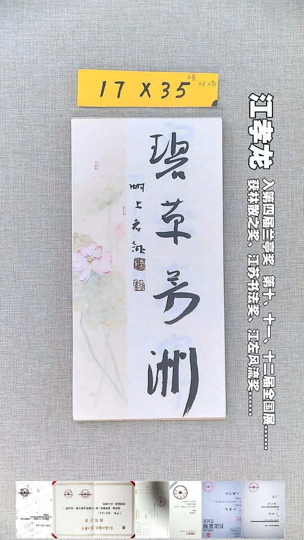 书法江孝龙书法福利碧草芳洲17*35