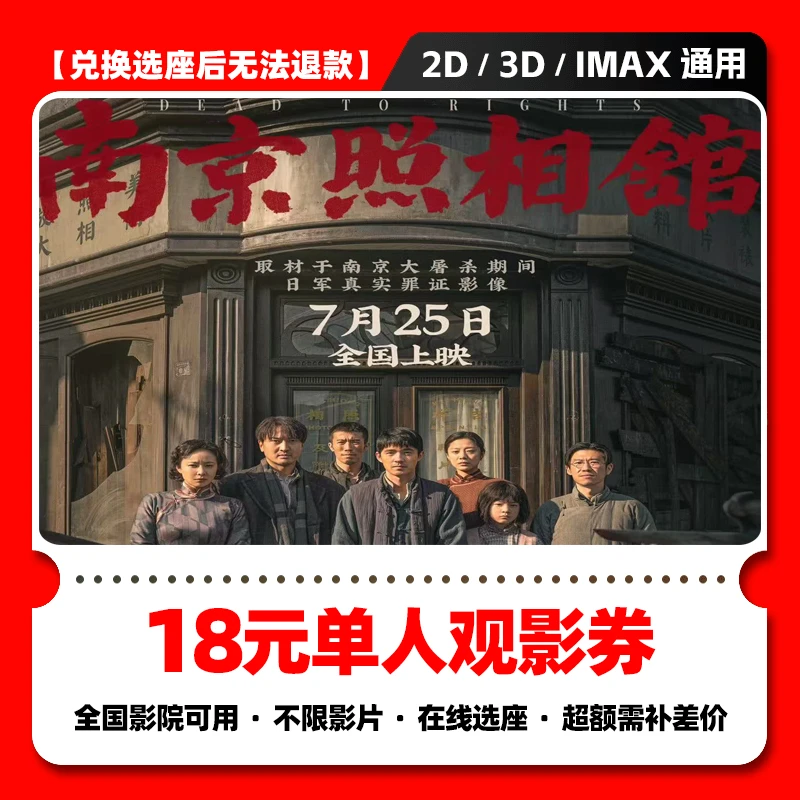 【南京照相馆电影票团购】18元单人电影票优惠券  电影票抖音团票