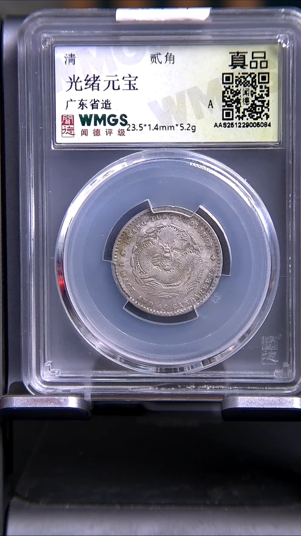 银X0424*5084光绪元宝/广东省造/贰角/真