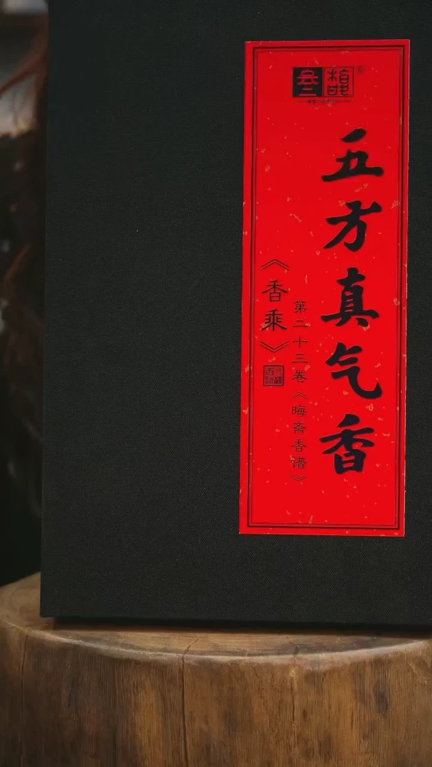 五方真气香天然香