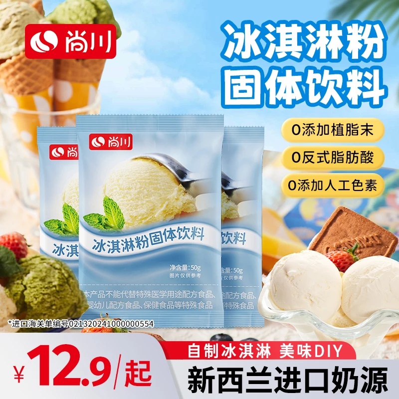 尚川冰淇淋粉家用自制diy搅拌雪糕粉手工冰激凌粉50g/袋细腻食用