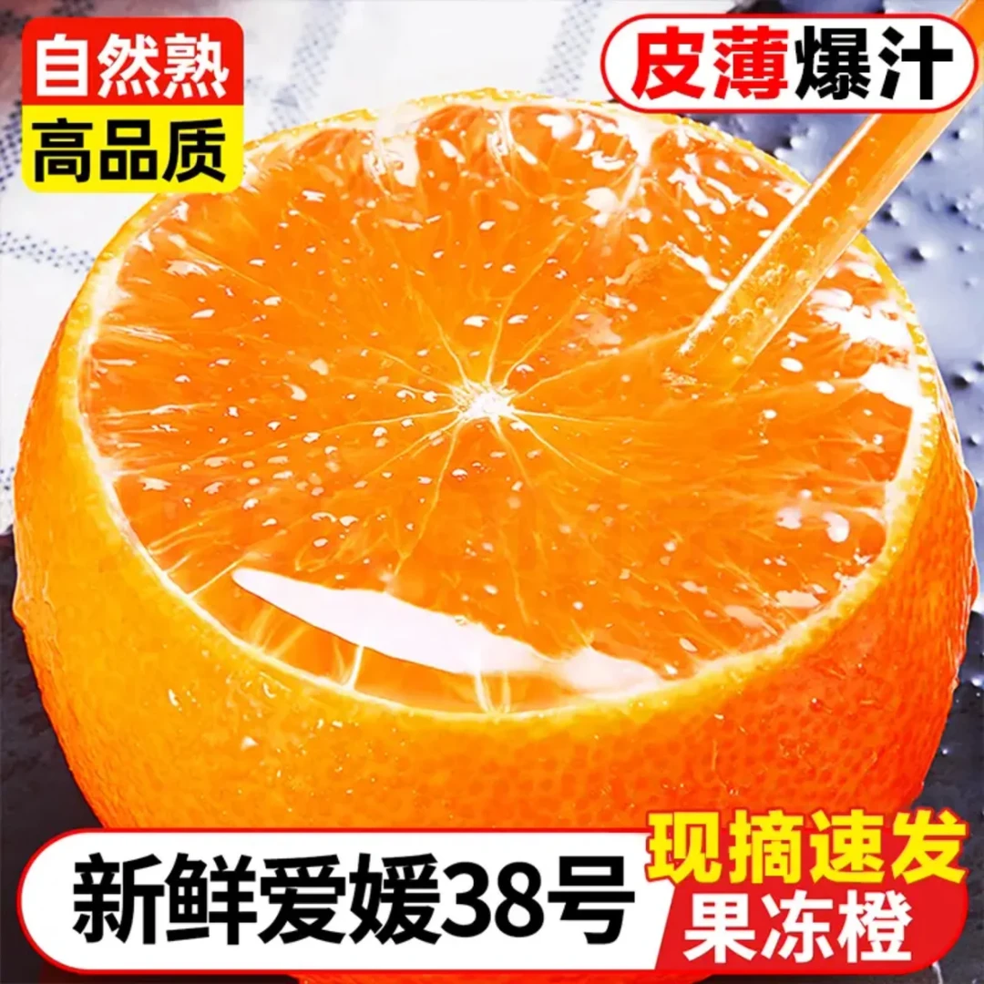 【精品】爱媛38号果冻橙四川眉山产地手拨橙香甜多汁现摘新鲜水果