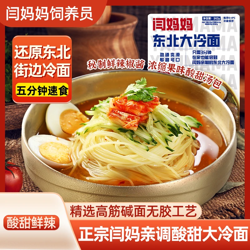 「正宗闫妈」尝鲜东北大冷面酸甜口韩式调料风味现压辣椒酱烤冷面