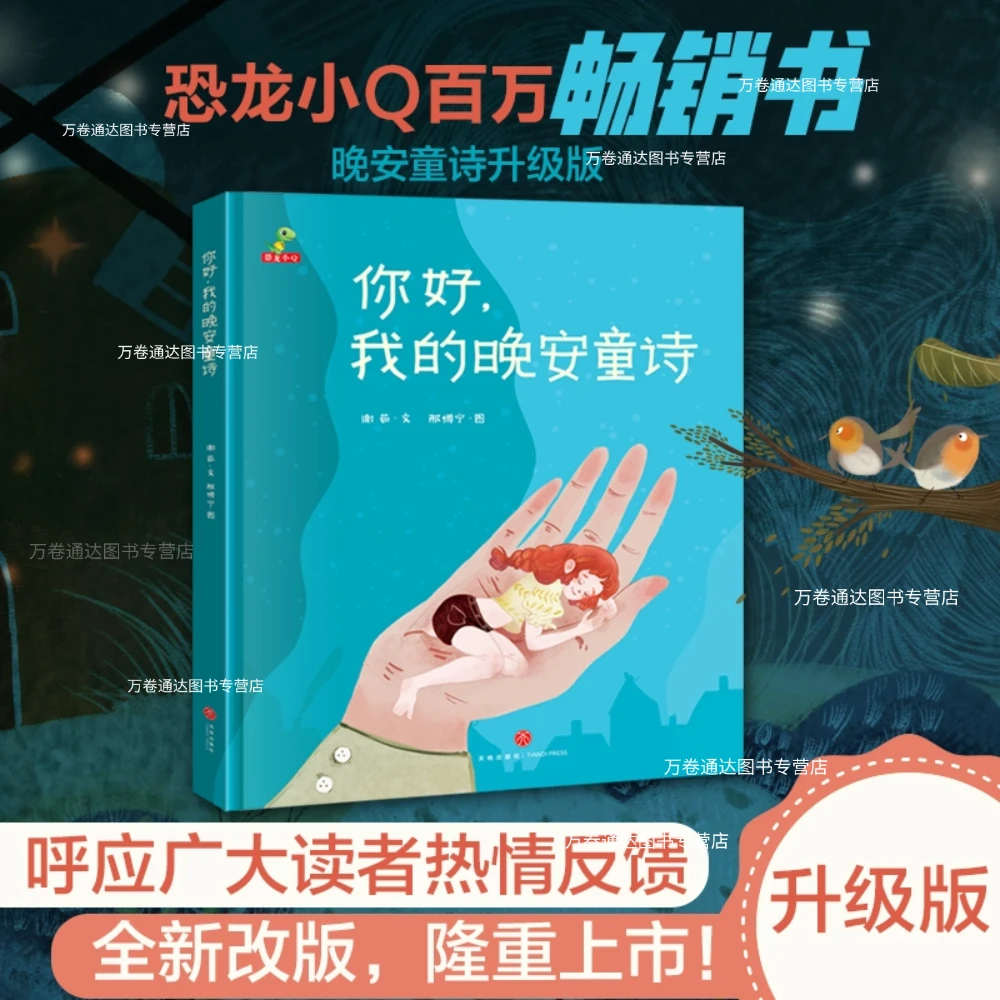 献给孩子的童诗集精装绘本 你好我的晚安童诗3-14岁的亲子故事