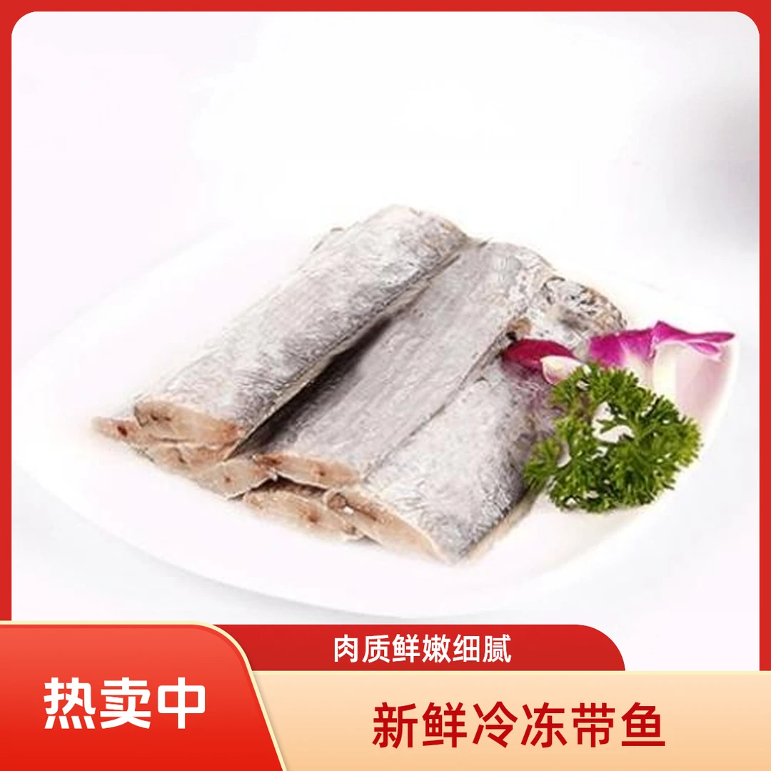 全疆包邮带鱼段新鲜去头去尾京东送货上门