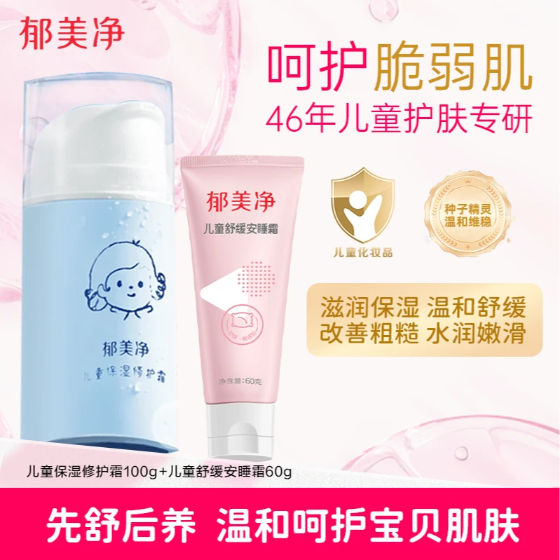 【秋冬护理CP】郁美净儿童保湿修护霜宝宝婴儿面霜秋冬润肤滋润补水