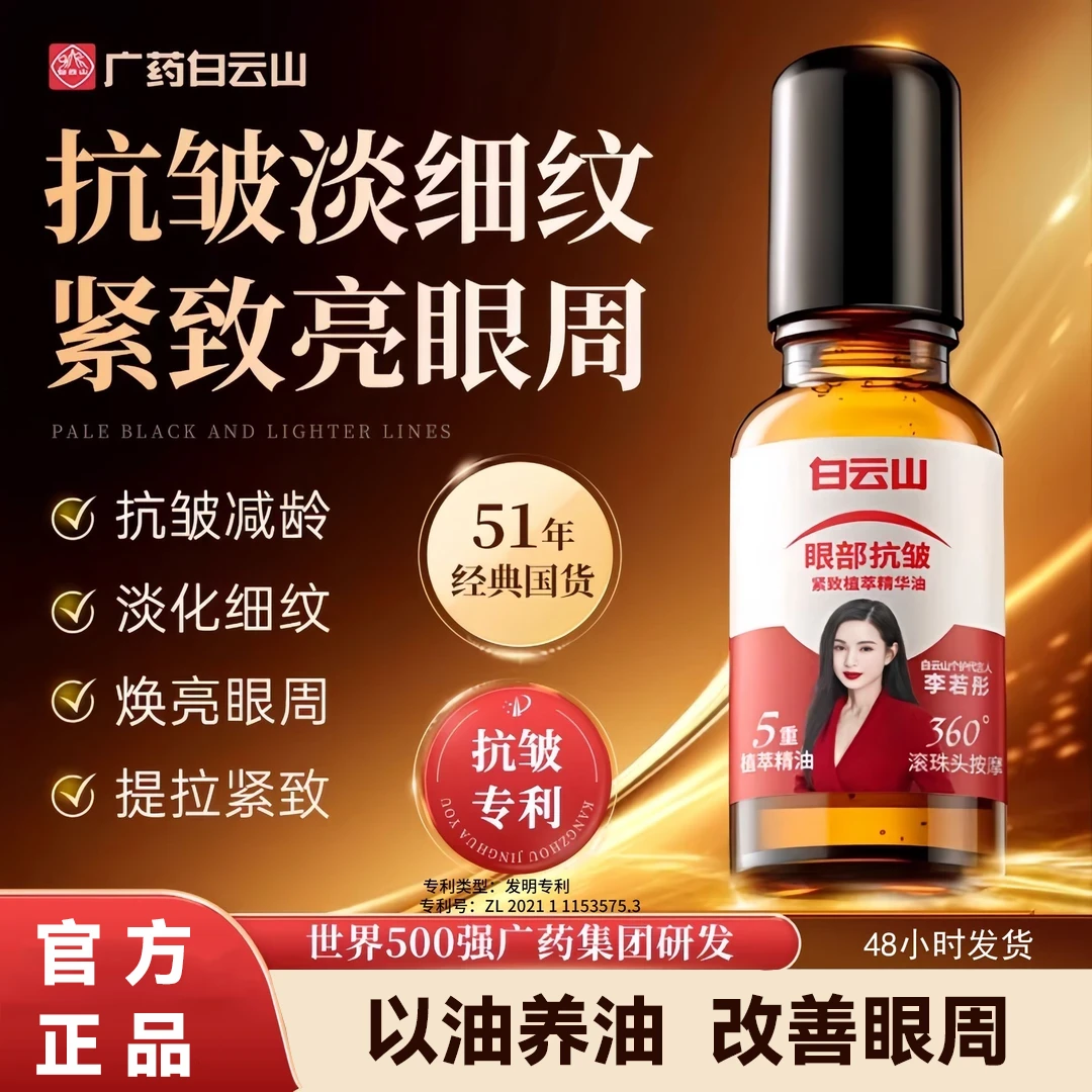 【正品保证】白云山眼部抗皱精华紧致护肤眼油精华油焕亮水润淡细纹
