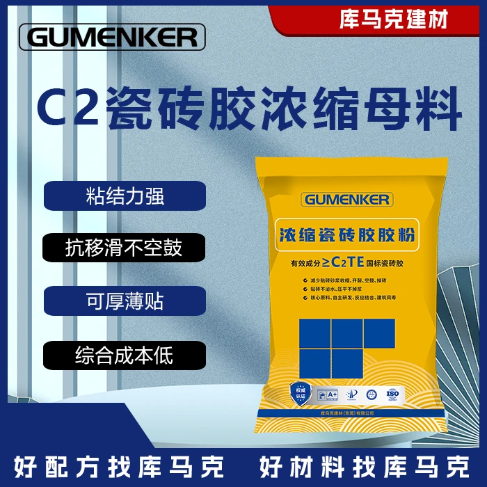 库马克C2瓷砖胶浓缩母料 瓷砖胶添加剂