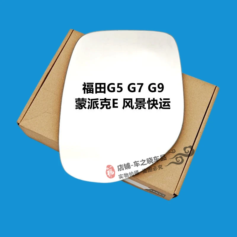 适用于福田风景G5 G7 G9蒙派克E 快运 左右 后视镜片反光倒车镜片