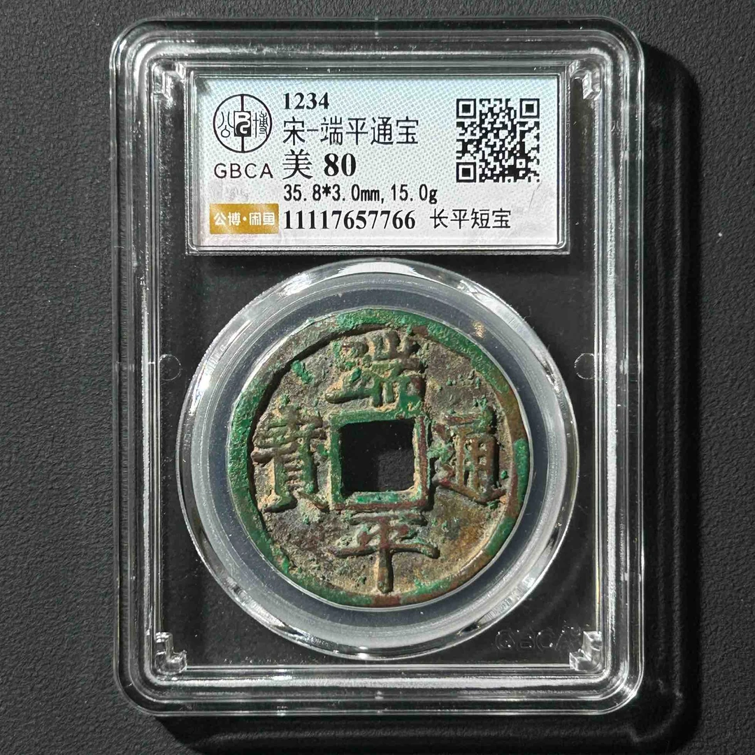 Z-19 宋代 端平通宝 长平短宝 公博评级80分 11117657766 Z