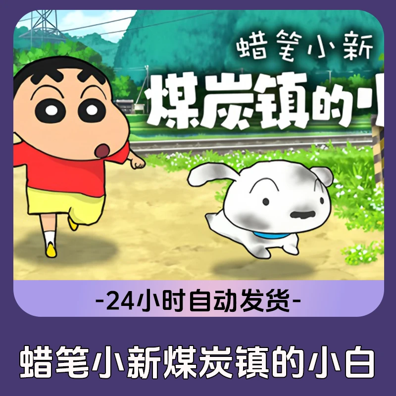 蜡笔小新煤炭镇的小白 Steam游戏 CDKey激活码