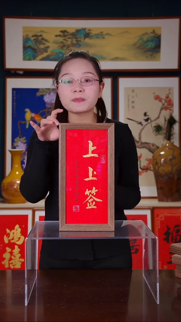 【闪购商品】书法上上签   尺寸18*35