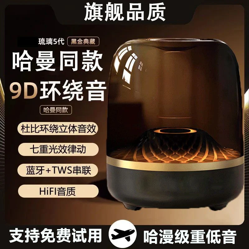 【哈曼音效】黑金琉璃典藏版无线蓝牙透明音响环绕重低音炮立体声