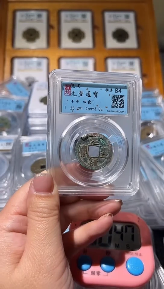 【闪购商品】铜不下播丹/元丰通宝18号