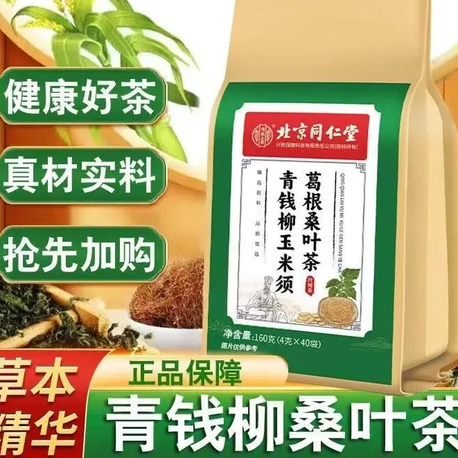【三高茶】北京同仁堂青钱柳玉米须葛根桑叶茶中老年养生茶内廷上用