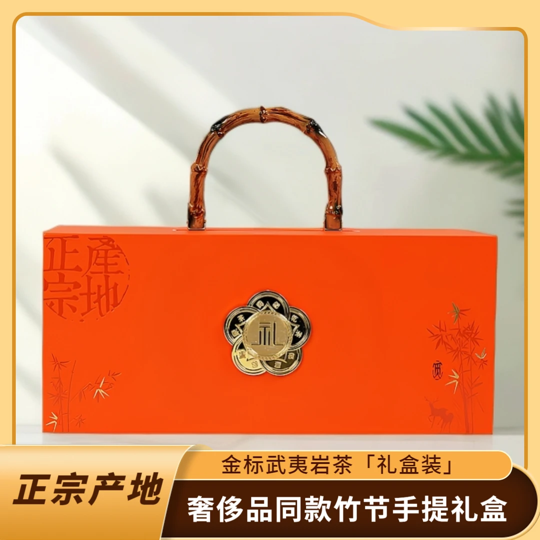 武夷大红袍/金骏眉魅影橙色竹节高档手提茶叶礼盒装【金标高级茶叶