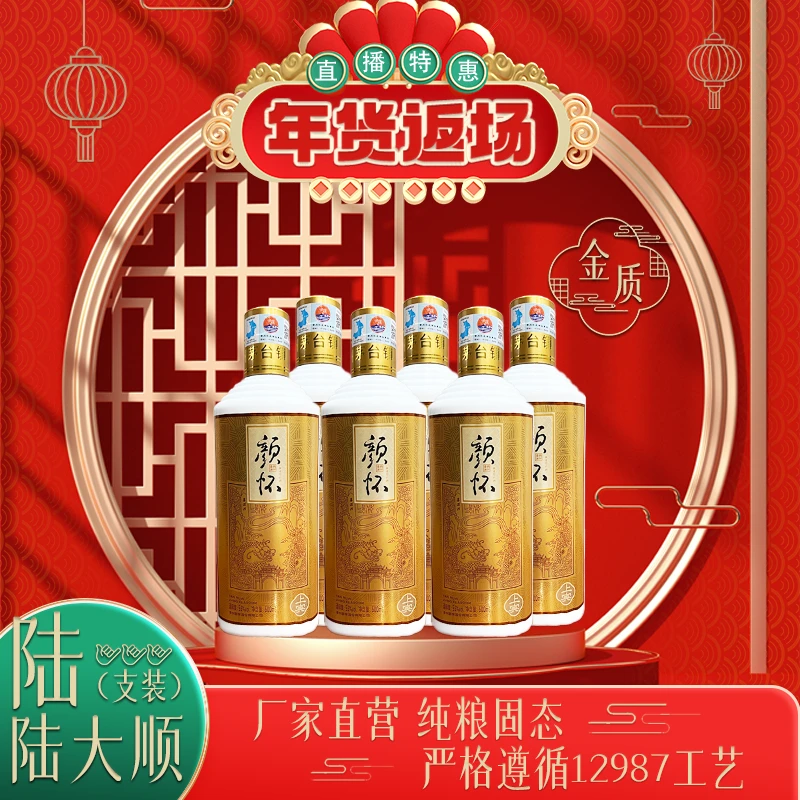 颜怀【颜怀金质】纯粮食酱香型白酒53度500ml*6瓶53%Vol500