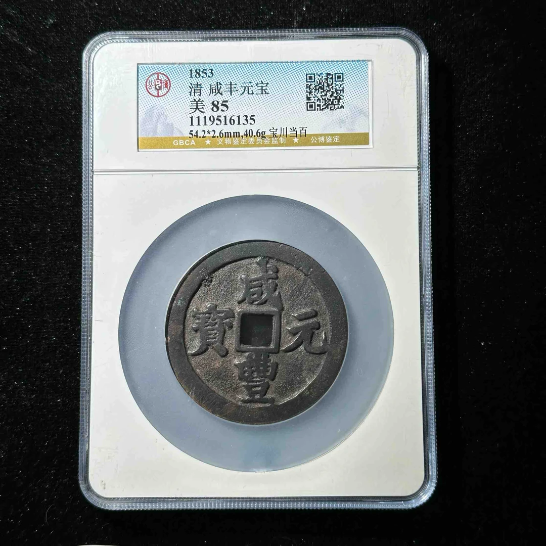L28 清代 咸丰元宝宝川当百 公博评级85分 1119516135 L