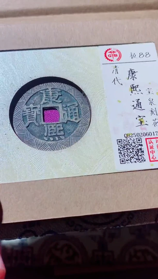 铜古钱币古钱币（国然）康熙刻花88分0178