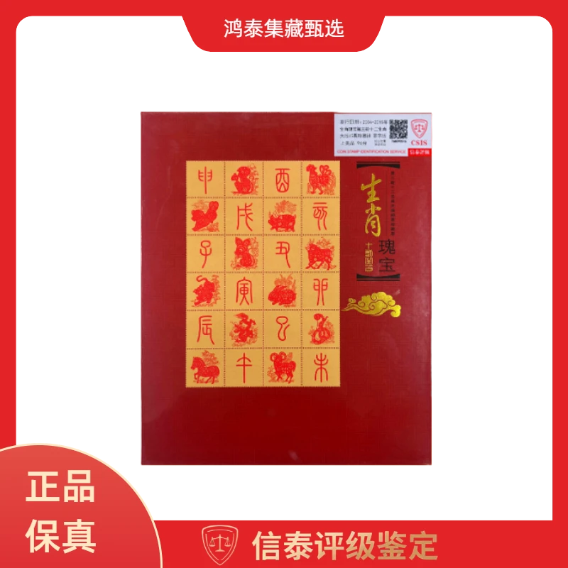 生肖瑰宝第三轮十二生肖大版邮票珍藏册 签字版 信泰评级 上美品
