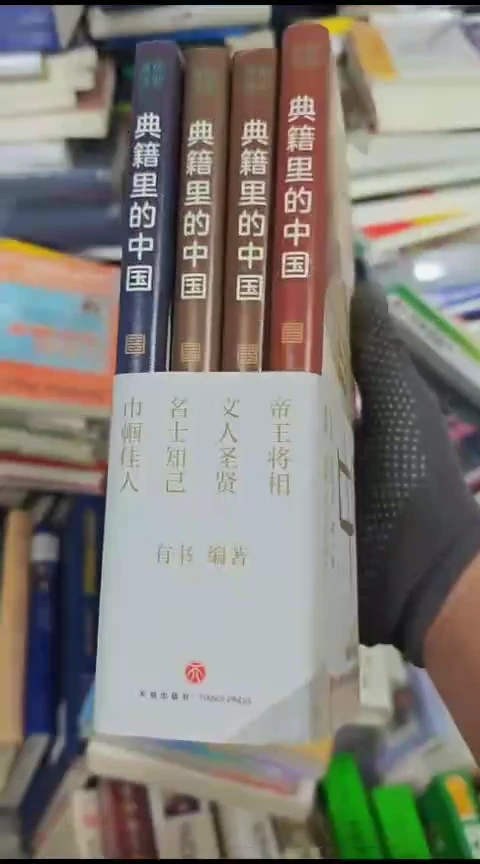 典籍里的中国四本一套微瑕微瑕