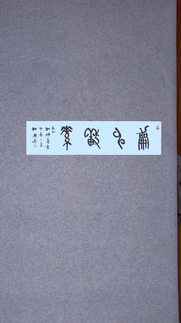 书法杜思吾  江西  69*17一平尺