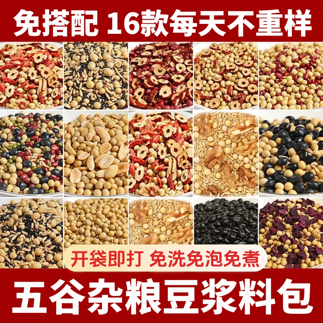 豆浆料包五谷杂粮营养早餐破壁机组合家用打豆浆黄豆食材原材料