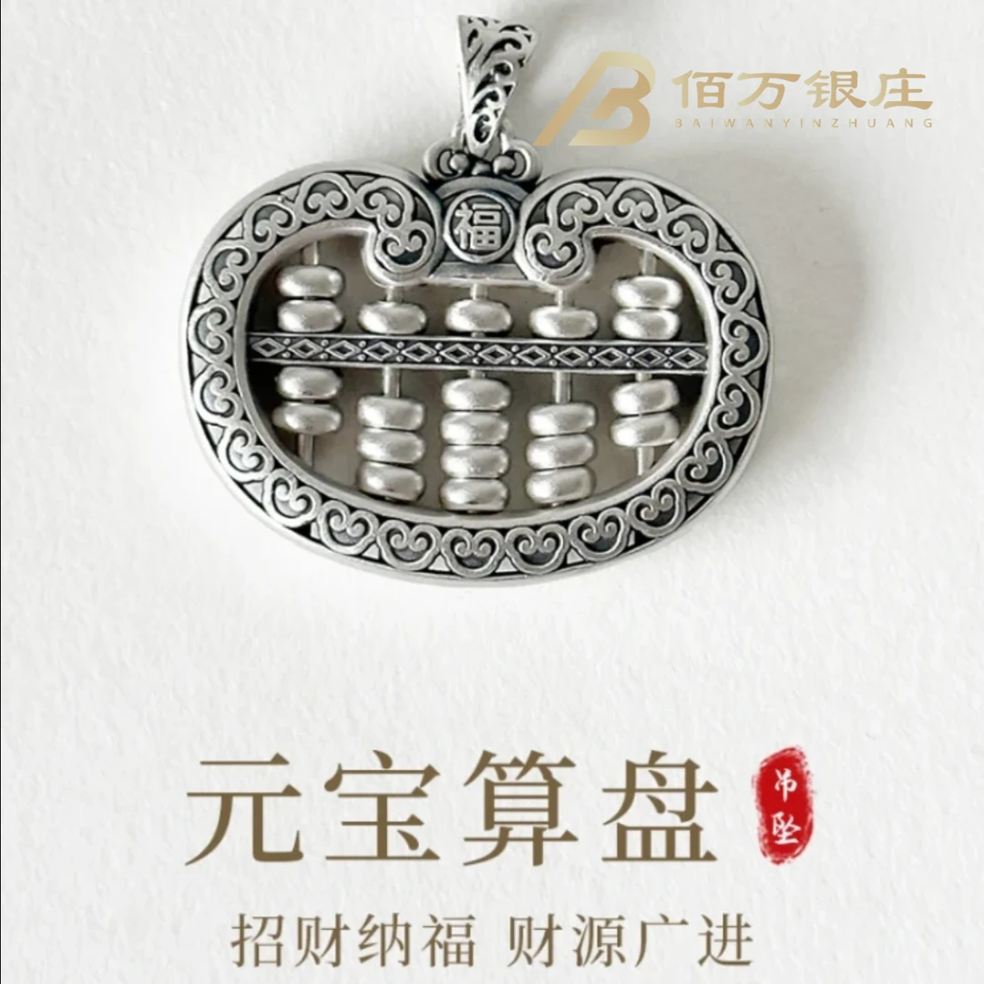 吊坠足银 【佰万银庄】9999足银古法元宝算盘锁吊坠2025新款复古