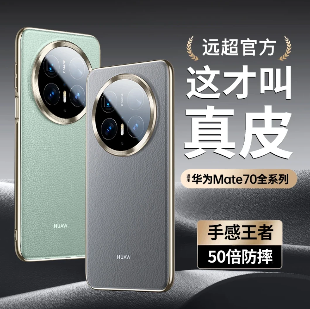 【现货新品】适用华为mate70pro手机壳真皮70超薄镜头全包pro+防摔