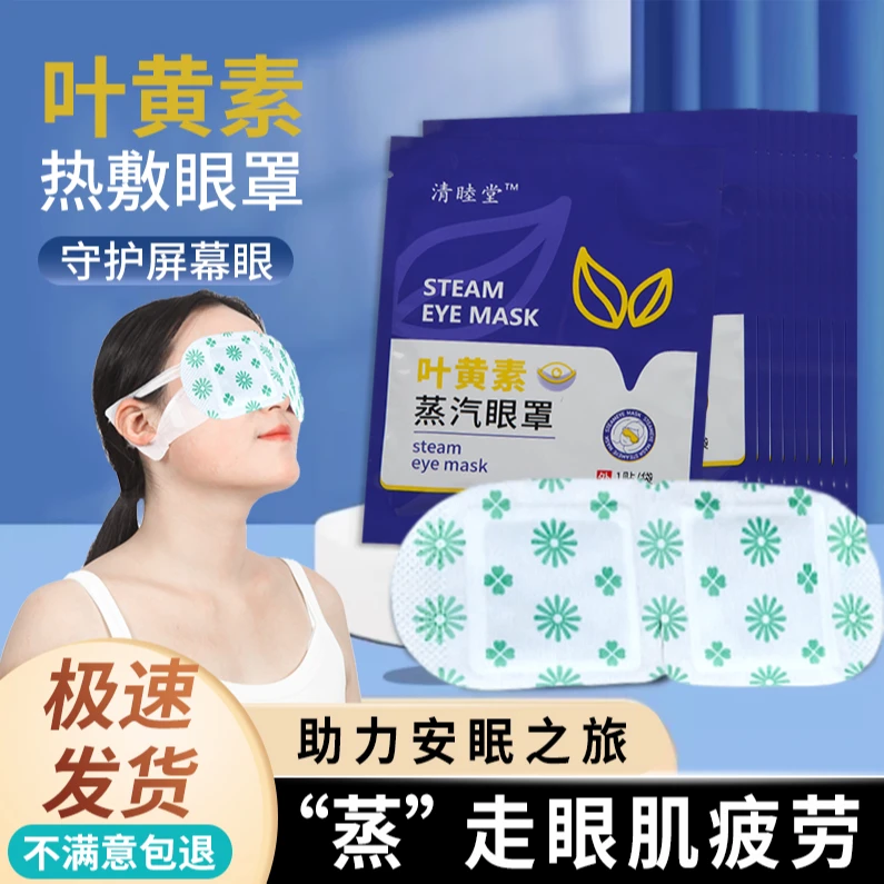 叶黄素蒸汽眼罩缓解眼疲劳热敷遮光护眼贴舒适眼部护理熬夜敷眼睛