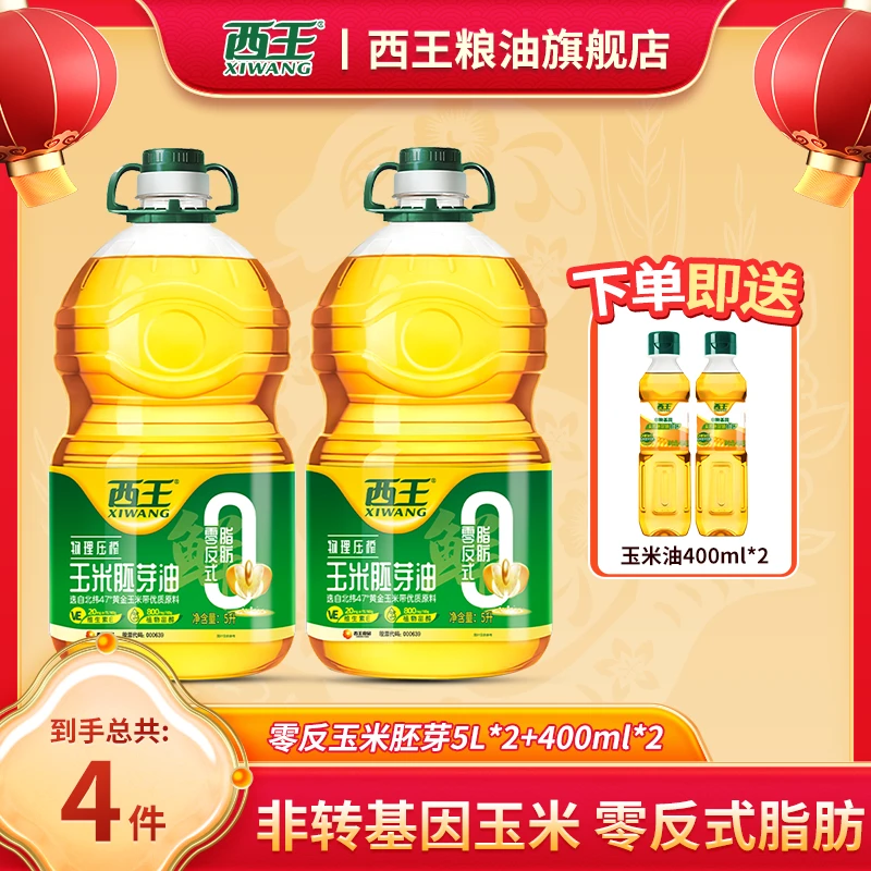【西王】玉米胚芽油5L*2零反式脂肪非转基因压榨食用油过年送礼