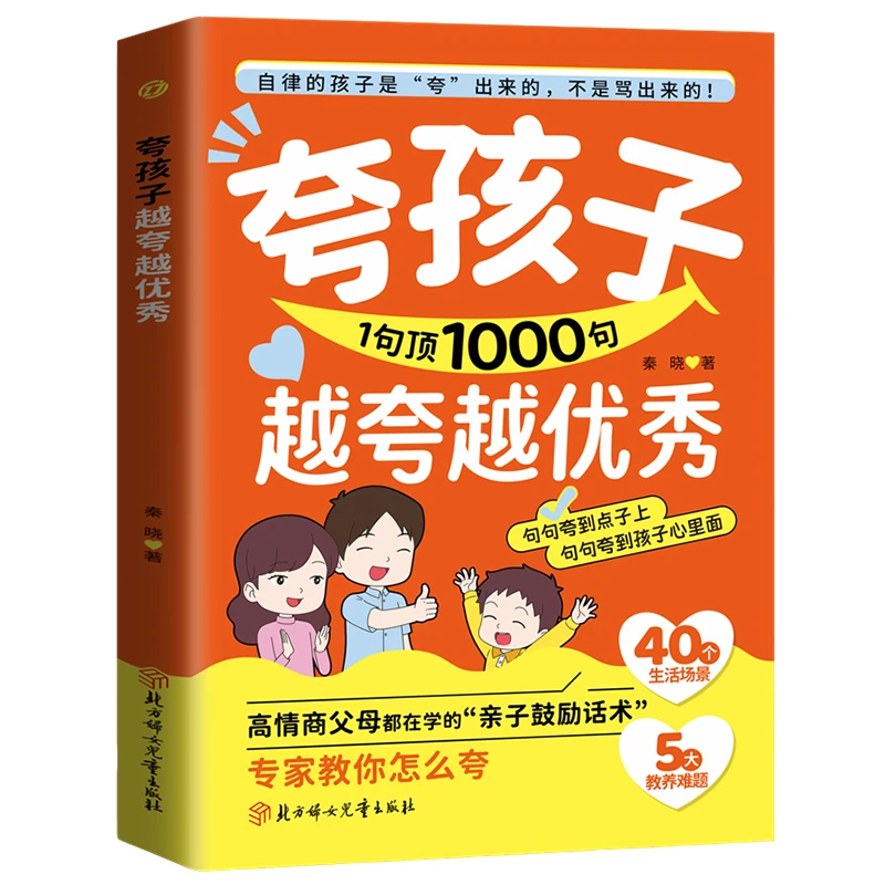 夸孩子越夸越优秀正版1句顶1000句鼓励式教育培养孩子自信育儿书