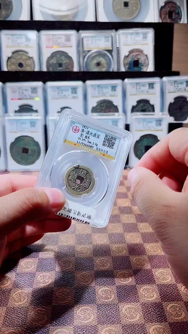 铁A205公博嘉庆通宝背星85（风）