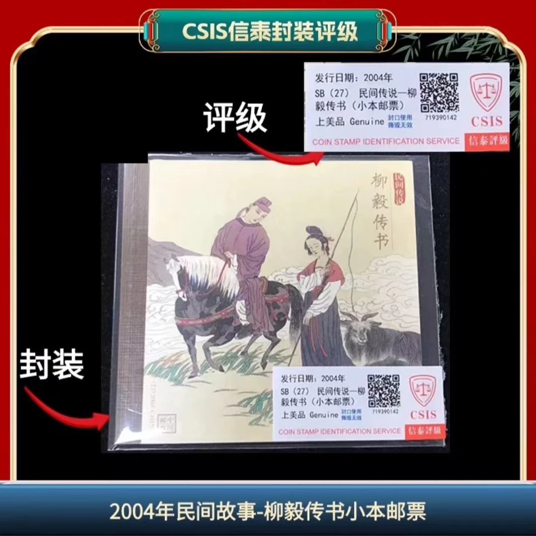 签2004年柳毅信泰评级小本票 邮票（LA5）