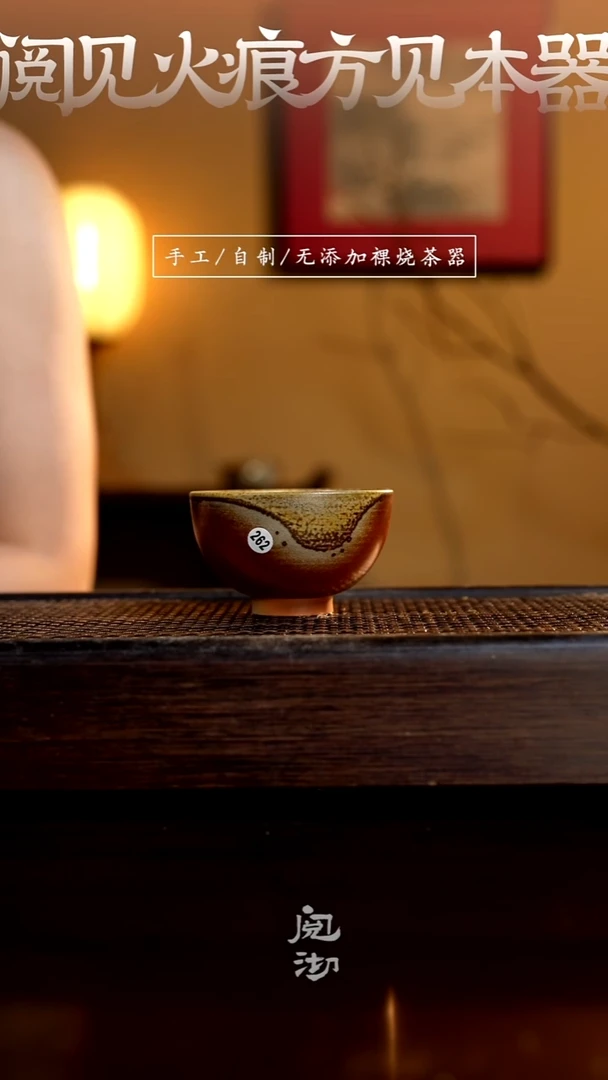 262柴烧手工杯（杯子有小变形不作为瑕疵）
