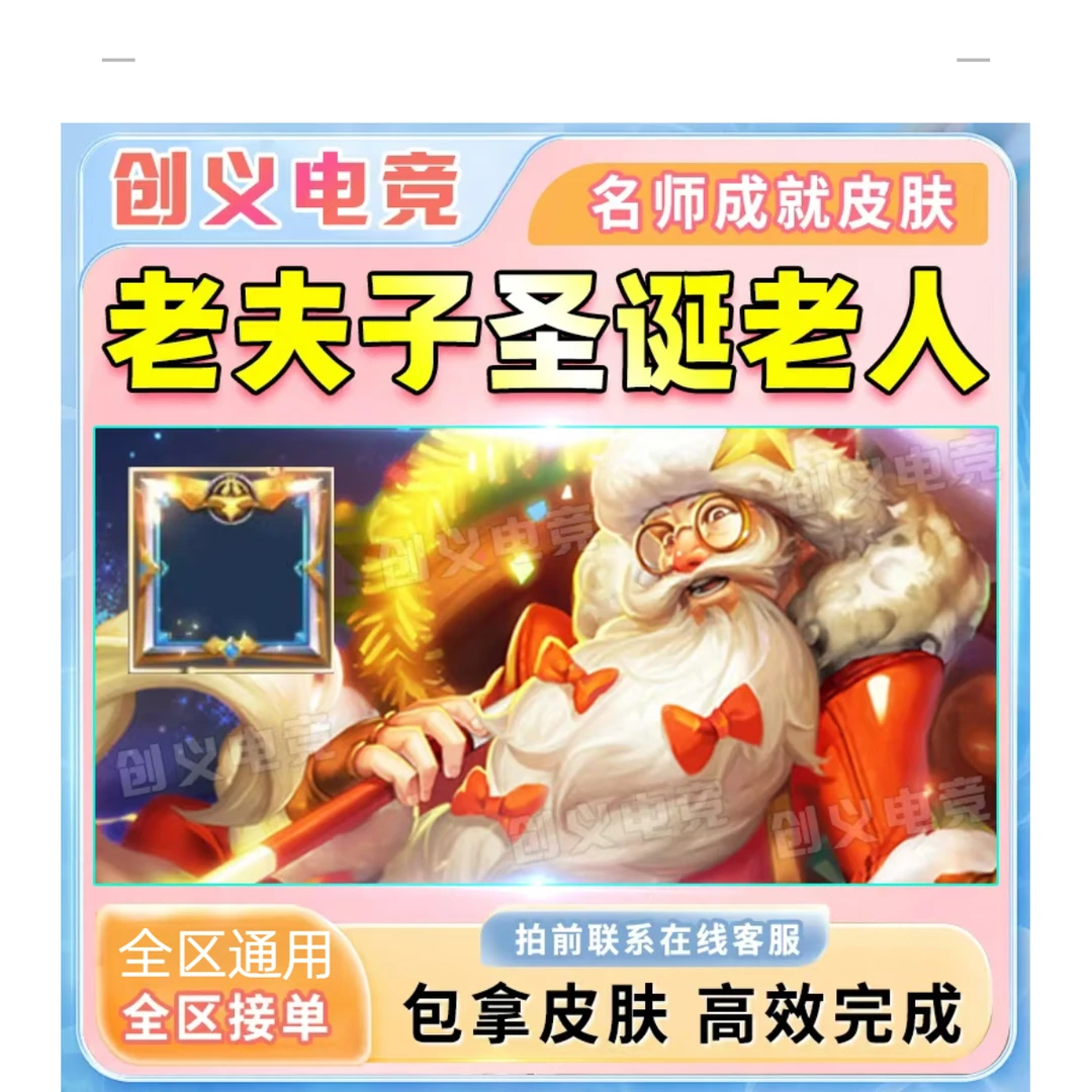 王者送荣耀老夫子圣诞老人皮肤专卖王者皮肤