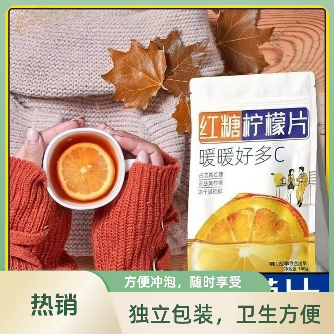 冻干红糖柠檬片袋装红糖柠檬片单片独立包装温水冲泡代用红糖姜茶