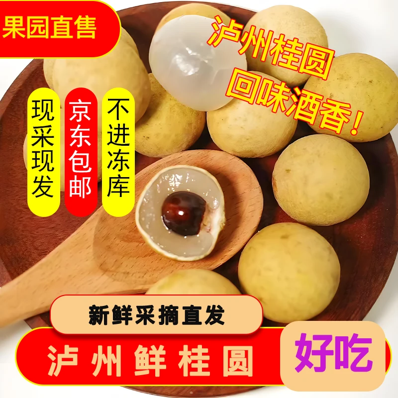 【京东包邮龙眼大果】四川龙眼大果泸州醉香龙眼产地直链现摘现发