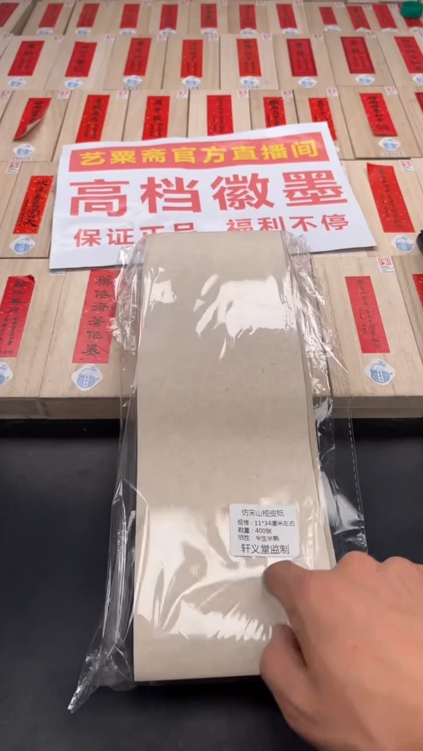 轩义堂仿宋山桠皮纸两包