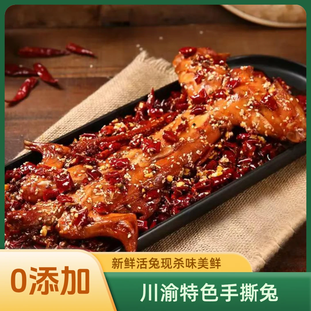 苗乡特产-(冷吃手撕兔800g)川渝特色美食选用新鲜活兔制作